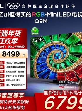 TCL电视 75Q9M 75英寸 RGB-Mini LED 100%BT.2020高色域电视机140