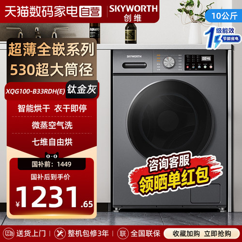 创维10公斤洗烘一体洗衣机滚筒家用全自动超薄大容量直驱变频357