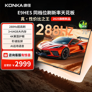 121 液晶电视机以旧换新补贴 康佳75E9HES 75英寸288Hz智能新款