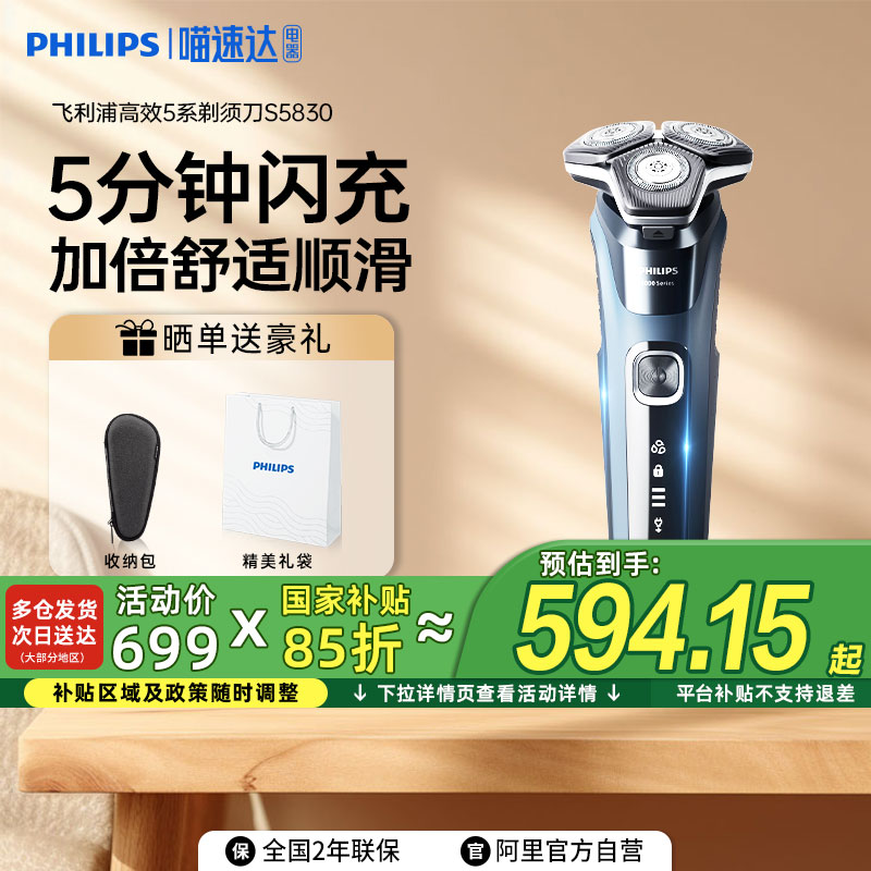 【政府补贴15%】飞利浦剃须刀S5830电动男士蜂巢5系刮胡刀送礼物