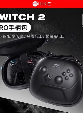 【自营】良值(IINE)适用于任天堂SWITCH2 Pro手柄收纳包2代PRO手柄便携保护包NS2pro硬包收纳盒不压摇杆配件
