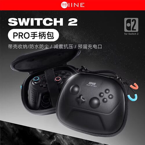 【自营】良值(IINE)适用于任天堂SWITCH2 Pro手柄收纳包2代PRO手柄便携保护包NS2pro硬包收纳盒不压摇杆配件