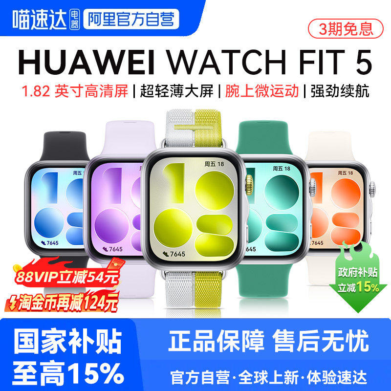 【下拉详情享淘金币优惠】华为WATCH FIT5智能手表运动蓝牙