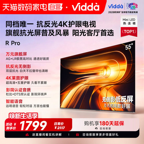Vidda R Pro 55英寸 海信电视不反光真4K电视机65以旧换新补贴122