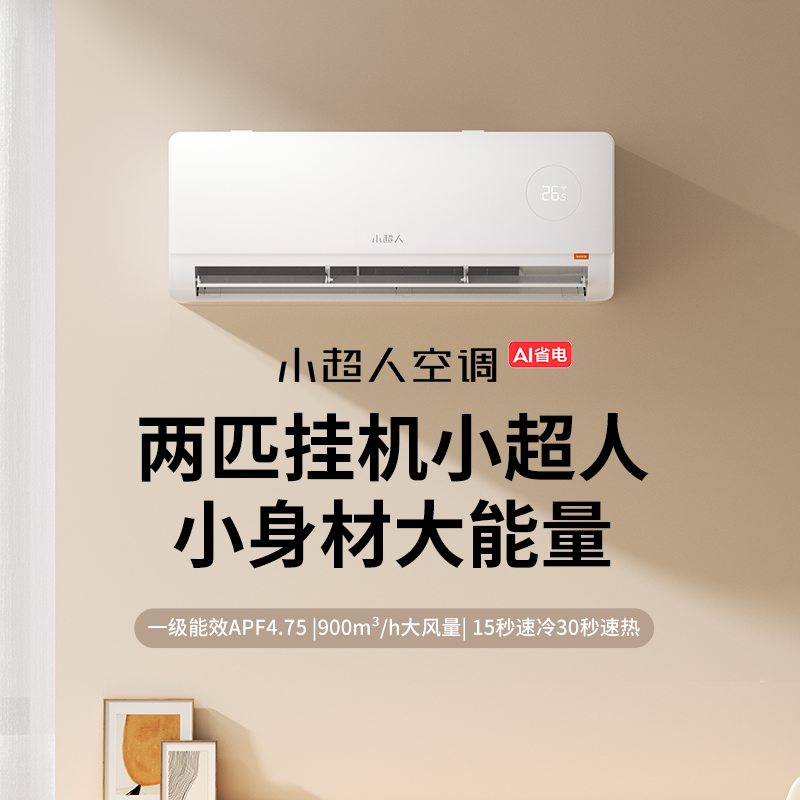 2026新款海尔小超人空调家用2匹新一级能效变频冷暖大挂机46L