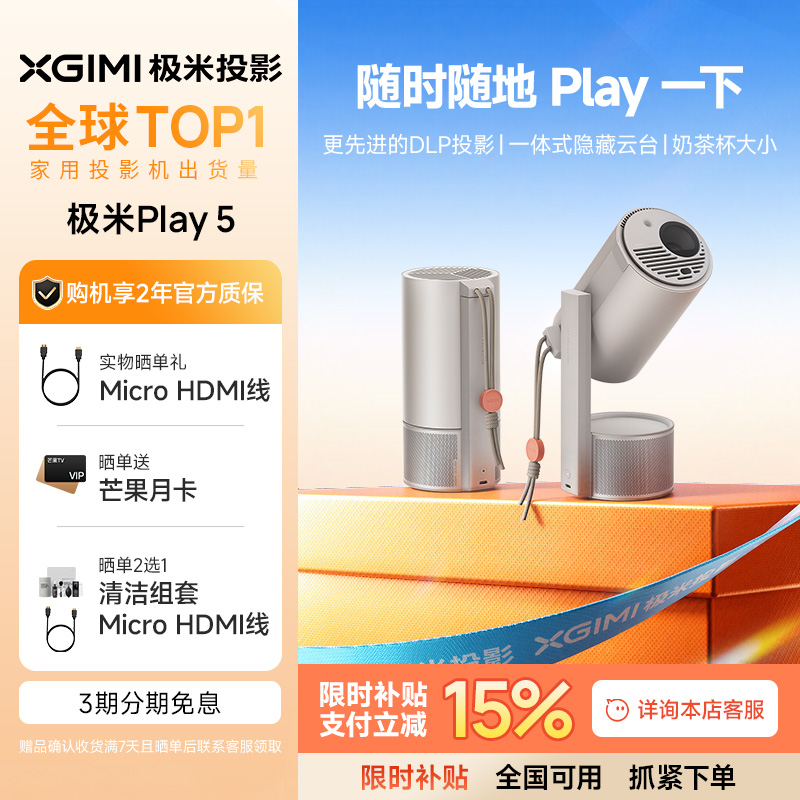 【政府补贴 立减15%】极米Play 5高亮云台投影仪家用护眼1080P高清便携智能投影机卧室户外露营手机投屏