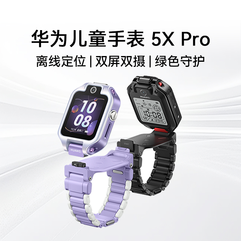 华为儿童手表 5X Pro华为手表智能手表离线定位华为儿童电话手表离线定位学生双屏双摄儿童
