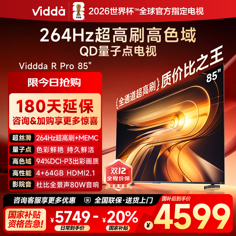 Vidda R Pro 85英寸 海信电视264Hz 4+64GB 电视机以旧换新补贴85