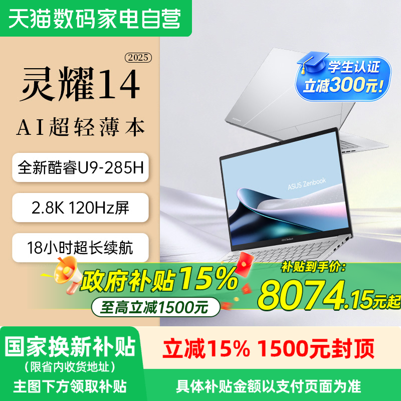 【全国多地国补15%】华硕灵耀14 2025 英特尔酷睿Ultr
