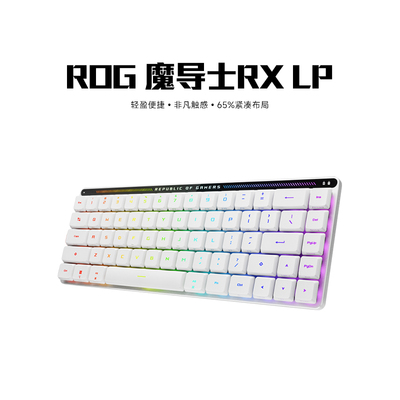 顺丰速发】ROG玩家国度魔导士RXLP矮光轴三模无线68键机械键盘