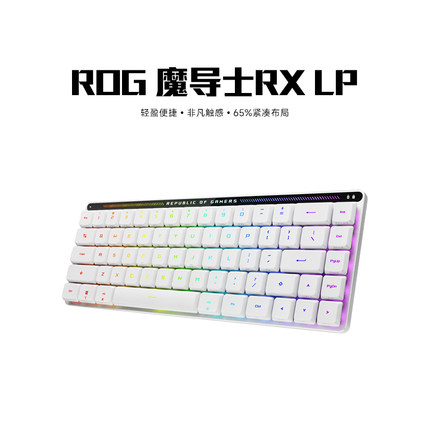 顺丰速发】ROG玩家国度魔导士RXLP矮光轴三模无线68键机械键盘