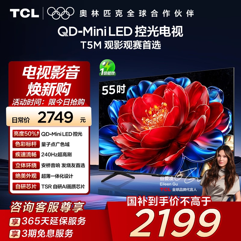 TCL电视 55T5M 55英寸 QD-Mini LED控光 240Hz高刷网络电视官方