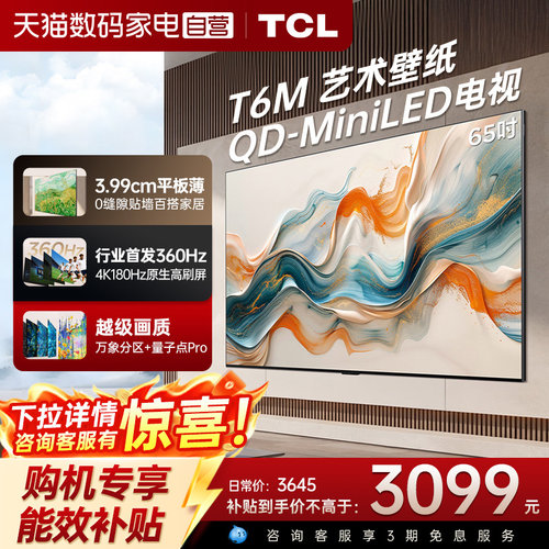 TCL艺术壁纸 65T6M 65英寸 QD-Mini LED电视3.99cm平板超薄电视