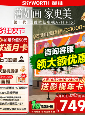 【保价618】创维壁纸电视 85A7H Pro 超薄画境屏Mini LED电视 122