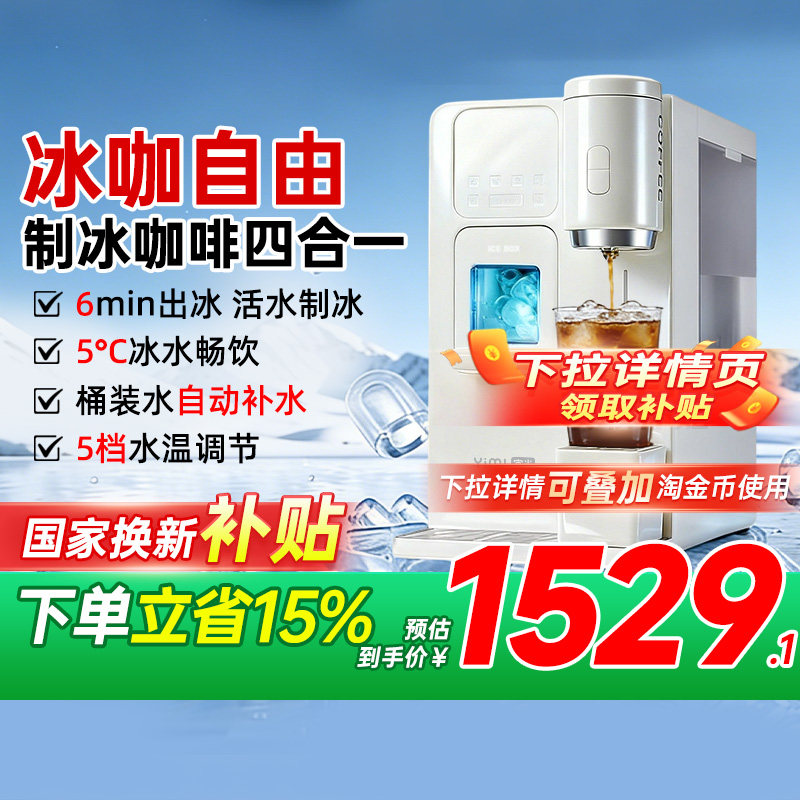 政府补贴宜米冰咖啡制冰饮水机一体机即热式小型胶囊美式家用米家