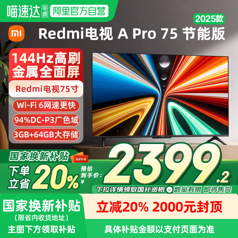 【补贴20%】小米A Pro75英寸2025款144Hz高刷竞技