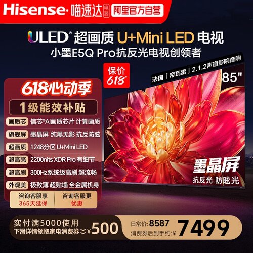 海信小墨E5Q Pro 85英寸超画质U+MiniLED墨晶屏电视E5NPRO升级122