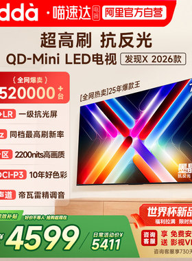 Vidda 发现X 2026款 75英寸海信电视机 QD-Mini LED世界杯电视122