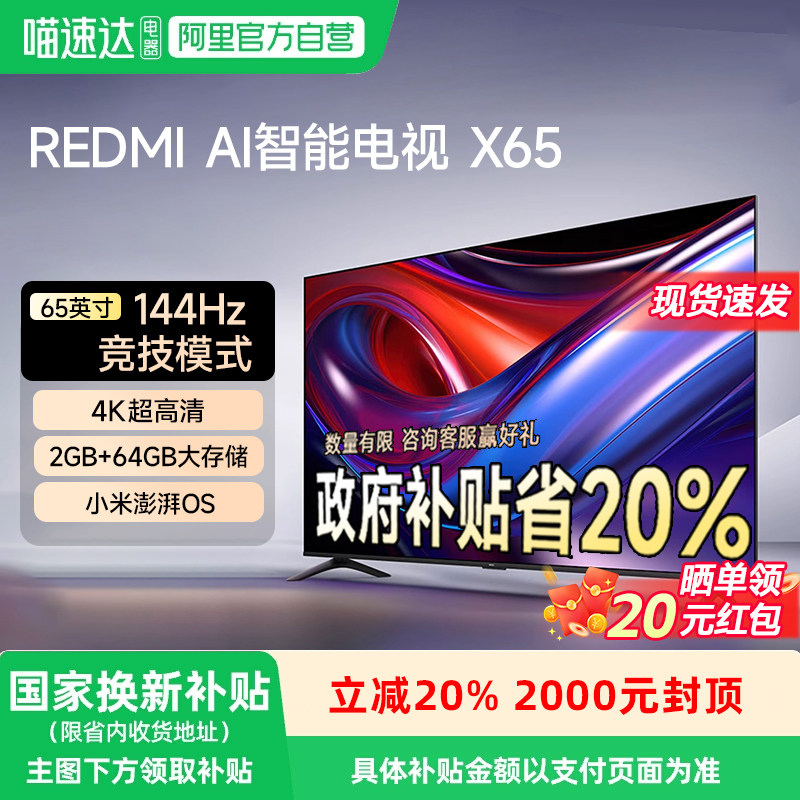 小米REDMI  AI智能电视 X65 英寸144Hz高刷 4K