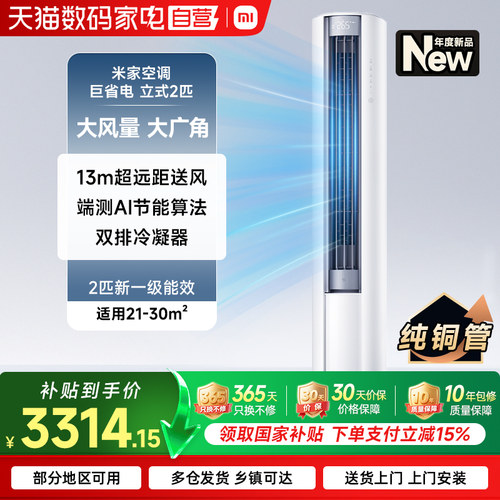 小米米家空调巨省电立式2匹/3匹大风口新一级智能变频冷暖柜机70