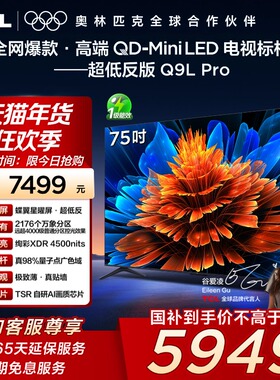 TCL电视 75Q9L Pro 75英寸QD-Mini LED蝶翼星曜屏万象分区电视140