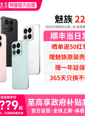 【官方自营 政府补贴10%】Meizu/魅族 22 AI手机5000万旗舰四主摄 3X超清潜望长焦 第四代骁龙8s 5G手机 156