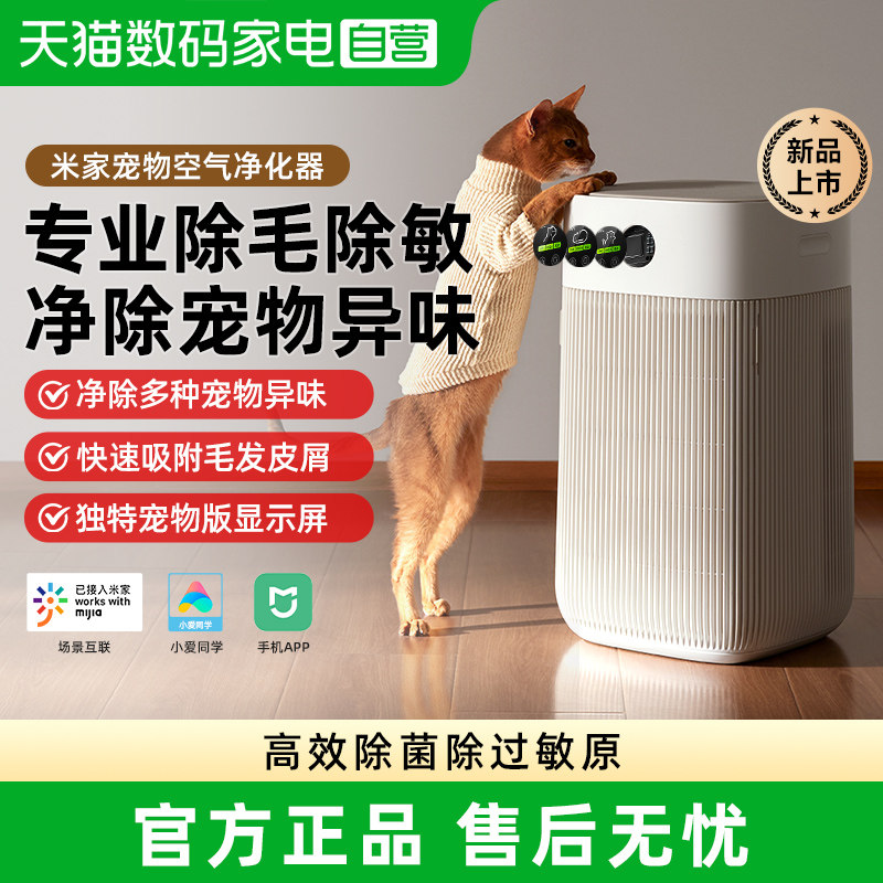 小米米家宠物空气净化器除异味臭味过敏原猫用吸猫浮毛家用净化机