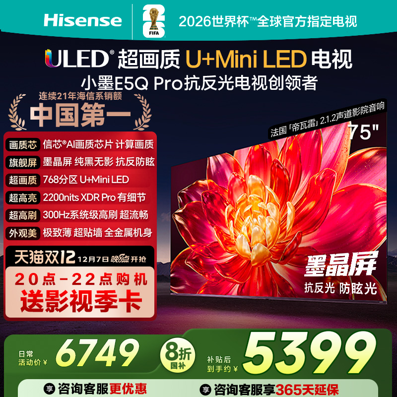 海信小墨E5Q Pro 75英寸超画质U+MiniLED墨晶屏电视E5NPRO升级122