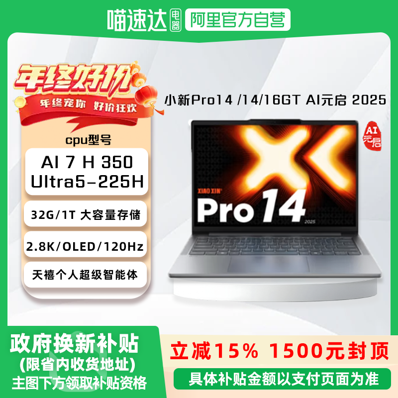 【国家补贴15%】联想小新Pro14/Pro16/GT AI元启版 2025款 高性能轻薄笔记本电脑OLED高刷屏 可选GT AI元启版,笔记本电脑,笔记本电脑,淘宝优惠券,粉丝福利购,淘宝优惠卷