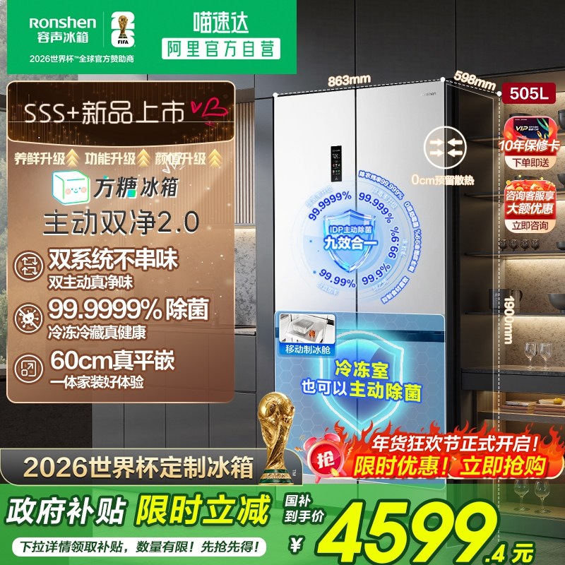 容声方糖505L主动双净双系统十字超薄嵌入式白色冰箱世界杯281
