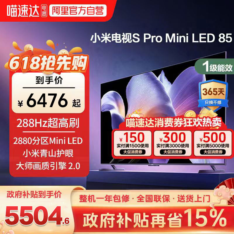 小米电视S Pro MiniLED 85英寸2880级分区4+64G大存储平板电视机1