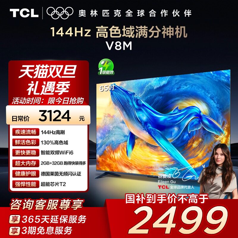TCL电视 65V8M 65英寸 144Hz 高色域 WiFi6 大内存网络平板电视机