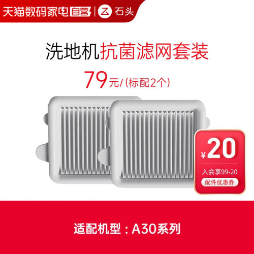 石头洗地机抗菌滤网套装