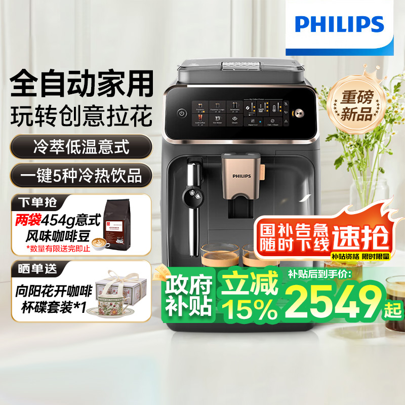 【政府补贴】飞利浦EP3324全自动新品3系双温萃取研磨一体咖啡机