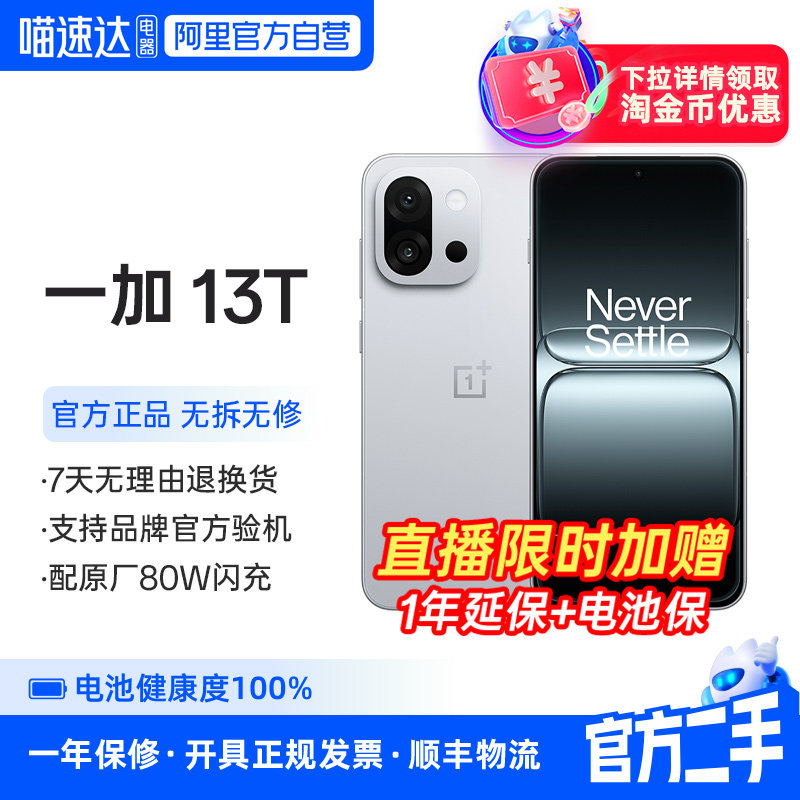 准新品 二手 一加 13T 骁龙 8 至尊版 超光影影像 轻薄手