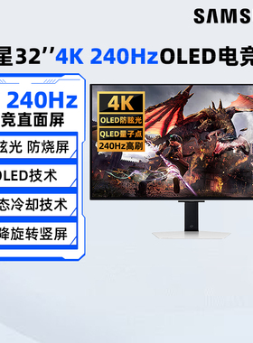 三星32英寸4K 240Hz电竞高刷显示器OLED电脑游戏屏幕S32DG802SC