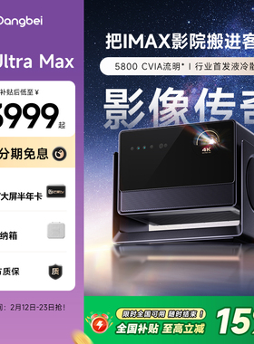 【国补立减15%】当贝S7 Ultra Max 投影仪家用低蓝光护眼行业首发液冷散热超高清高亮智能投屏投影机305