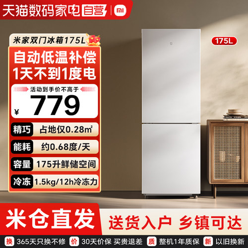 小米米家冰箱175L租房宿舍用节能省电超薄家用两门小型电冰箱79