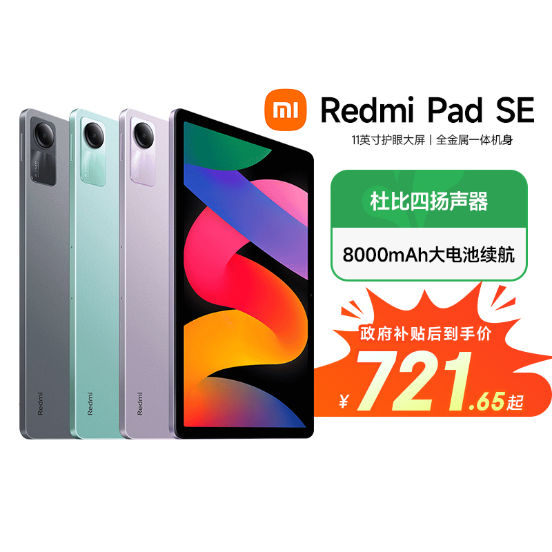 【自营 政府补贴15%】Redmi Pad SE 红米平板se 高刷高清小米平板电脑11英寸 游戏影音办公学习 网课轻薄便携