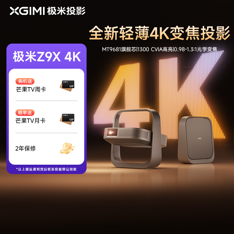 【全国支付立减20%】极米Z9X全新轻薄4K无损光学变焦家用投影仪卧室超高清高亮度投影机政府补贴