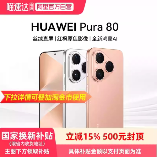 【政府补贴500元】HUAWEI/华为 Pura 80 丝绒直屏 红枫原色影像 全新鸿蒙AI北斗卫星消息鸿蒙智能手机华为