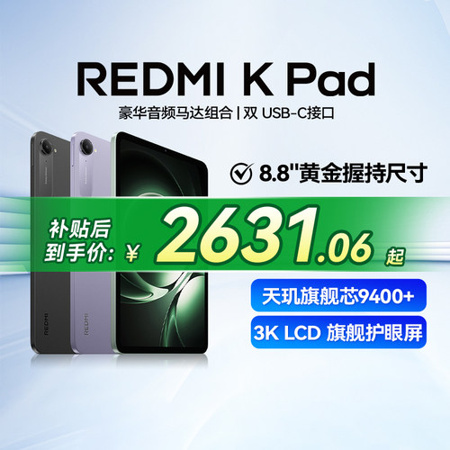 小米平板 Redmi K Pad 红米游戏平板电脑小米游戏平板电脑2025款新品