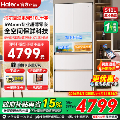 海尔冰箱麦浪系列510超薄零嵌法式多门一级风冷家用大容量冰箱98