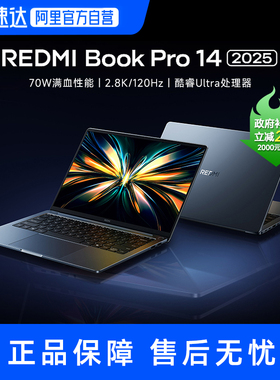 【政府补贴20%】小米红米笔记本电脑 REDMI Book Pro 14 2025 便携轻薄商务办公新款