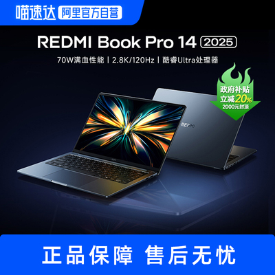 【政府补贴20%】小米红米笔记本电脑 REDMI Book Pro 14 2025 便携轻薄商务办公新款