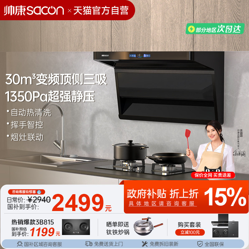 帅康Y857顶侧三吸抽油烟机燃气灶套装变频联动家用厨房大吸力26