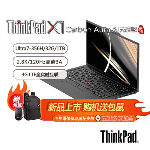 ThinkPad【国家补贴15%】X1 Carbon Aura AI 酷睿Ultra7-356H全互联商务办公本 32G 1TB 2.8K OLED（1RCD）