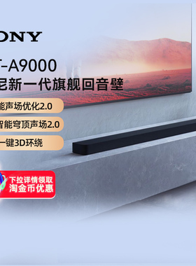 索尼HT-A9000全景声回音壁 4K/120Hz家庭影院