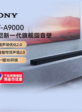索尼HT-A9000全景声回音壁 4K/120Hz家庭影院