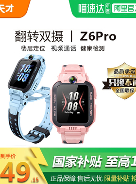 【政府补贴15%】小天才电话手表Z6Pro/少年版儿童4G全网通视频通话楼层智能定位防水翻转双摄官方正品网旗舰